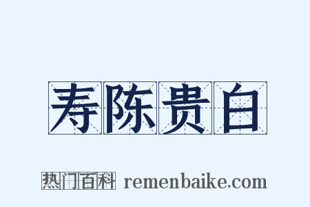 寿陈贵白是什么意思的图片
